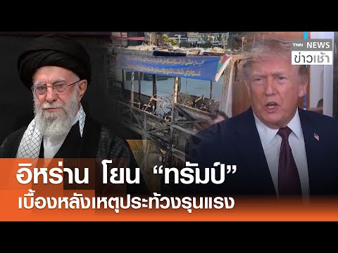 อิหร่าน โยน "ทรัมป์" เบื้องหลังเหตุประท้วงรุนแรง l TNN ข่าวเช้า l 18-01-2026