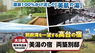 大分県  観海寺温泉（別府温泉郷） 美湯の宿　両築別邸