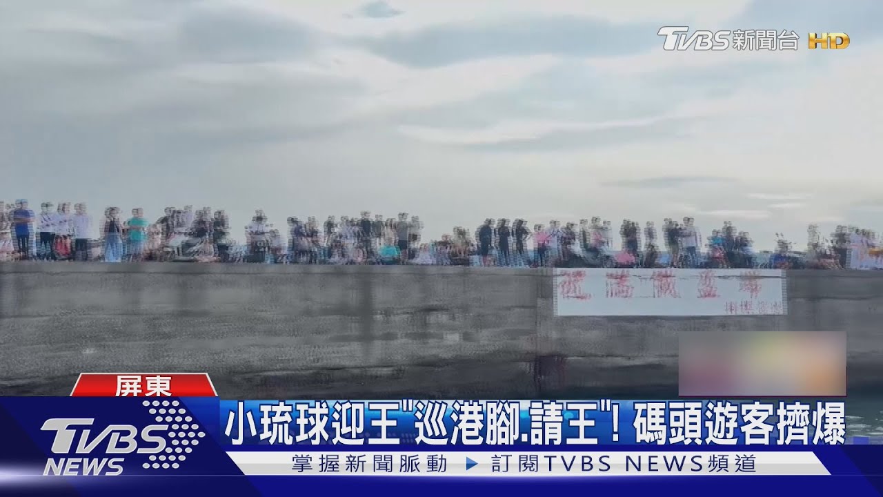 剛開學人潮又爆了!小琉球迎王祭 清晨6點半就加開交通船