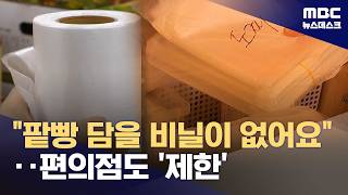빵집 13년 했는데‥팥빵 담을 비닐 없는 건 이번이 처음 (2026.04.14/뉴스데스크/MBC)