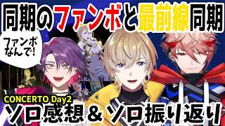同期のファンボと最前線同期によるソロ感想＆ソロ振り返り【風楽奏斗/渡会雲雀/セラフ・ダズルガーデン/VOLTACTION/にじさんじ/切り抜き】