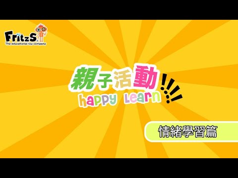 親子遊戲：情緒學習篇