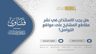 صورة هل يجب الاستئذان في نشر مقاطع المشايخ على مواقع التواصل؟ - الشيخ عبدالرحمن البراك (12296)