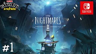 [LIVE] เล่นสด LITTLE NIGHTMARES 2 บน nintendo switch 1 part 1 l เล่นเกมตามใจฉัน