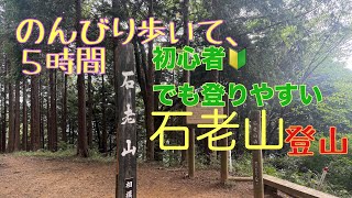 公共交通機関で相模湖駅から石老山へ登山　2025年秋