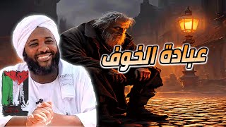 محمد سيد حاج - عبادة الخوف من الله | #الرقائق #محمد_سيد_حاج image