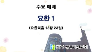 2026-01-07 수요 예배 설교 