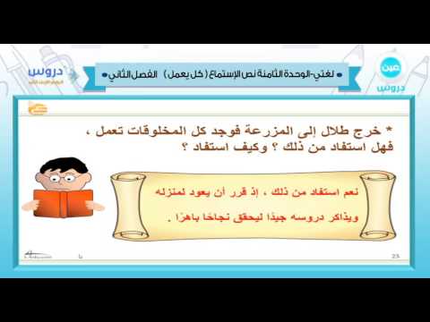 رابع ابتدائي | الفصل الدراسي الثاني 1438 |لغتي الجميلة|نص الاستماع- كل يعمل-