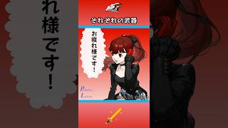 【P5R】ペルソナ5 ザ・ロイヤル それぞれの武器【ネタバレ注意】 #Shorts #ペルソナ5 #P5R #persona5royal  #PQ2