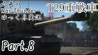 六角のWar Thunder ゆっくり実況 Part.8