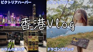 香港vlog⌇2階建てトラム｜縁結びパワースポット｜初心者にやさしいハイキングコース｜カウンセリングの帰り道