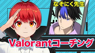 【バロラント】Let’sヨル コーチング【赤髪のとも/なぞにく先生】