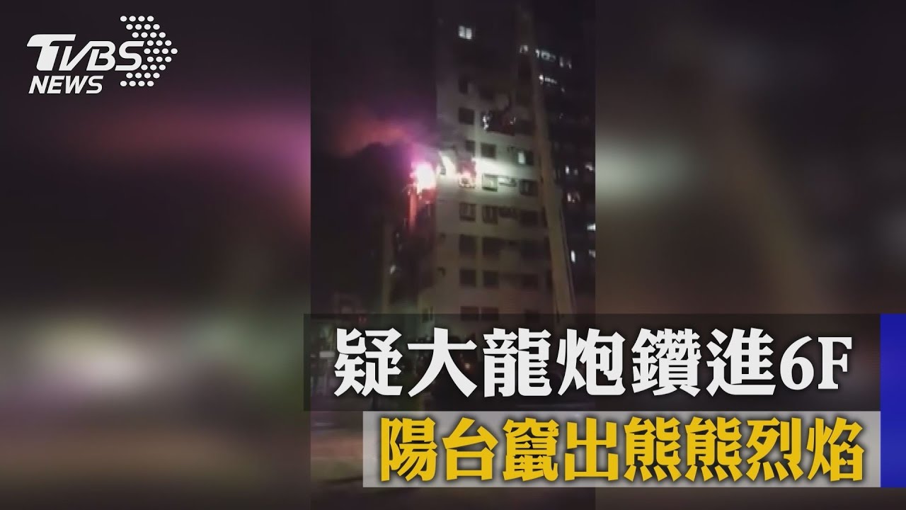 疑大龍炮鑽進6F　陽台竄出熊熊烈焰
