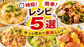 忙しい日に助かる！時短＆簡単レシピ5選#簡単レシピ #時短レシピ #節約レシピ #ズボラ飯 #料理 #料理動画 #おうちごはん #今日の献立 #夕飯レシピ #晩ごはん #作り置き #時短料理