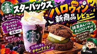 スタバのハロウィンがやってきた🐈‍⬛