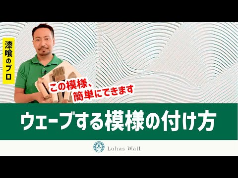 ウェーブ仕上げ！漆喰でできる鏝波模様のパターンを紹介 - 自然素材100%漆喰・珪藻土のロハスウォール