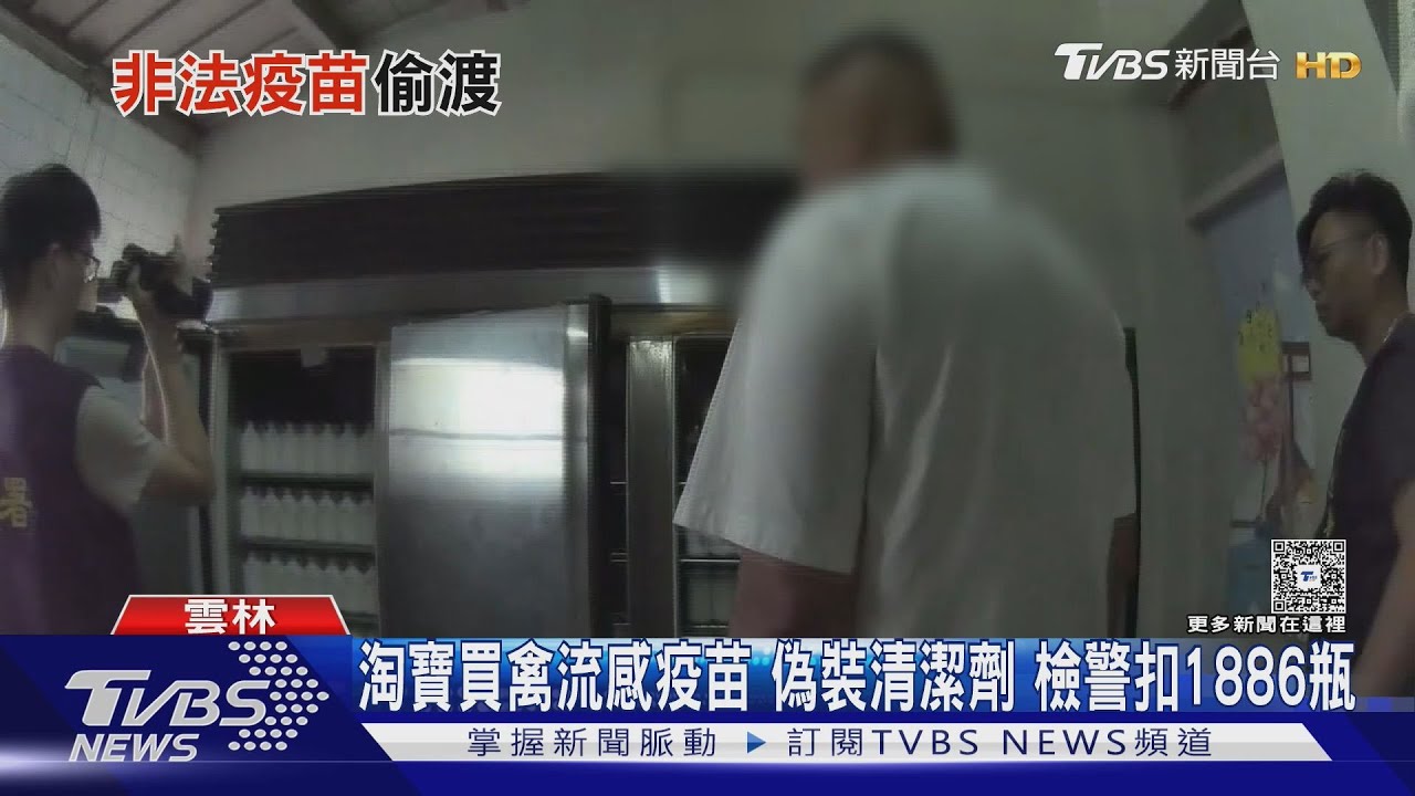 淘寶買禽流感疫苗「偽裝清潔劑」闖關!雲林男遭起訴恐關7年
