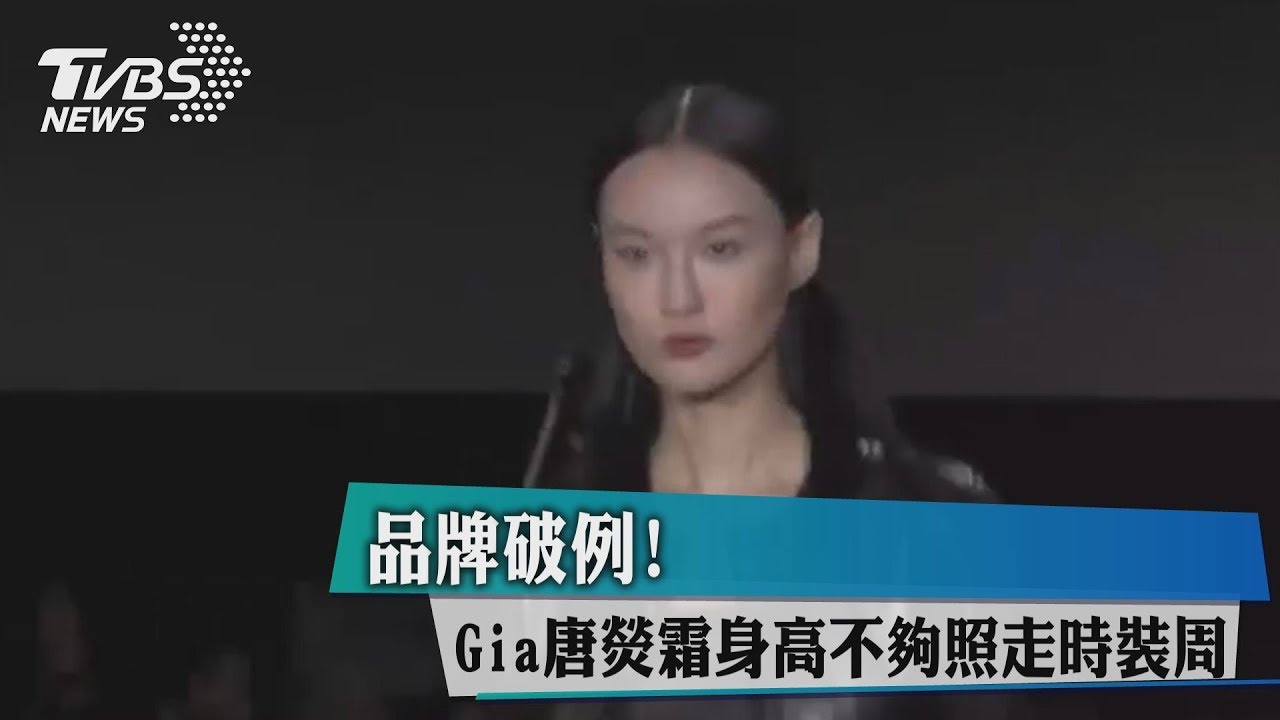 品牌破例! Gia唐熒霜身高不夠照走時裝周
