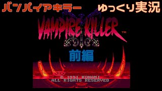 【ゆっくり実況】バンパイアキラー（MD）前編