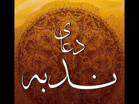 Doa Nodbe - Farahmand / دعای ندبه - فرهمند