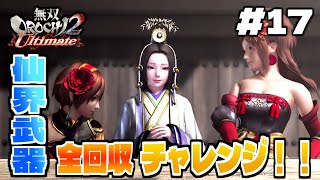 【#17】目指せトロコン！！仙界武器全回収チャレンジ#7【無双OROCHI2 Ultimate】