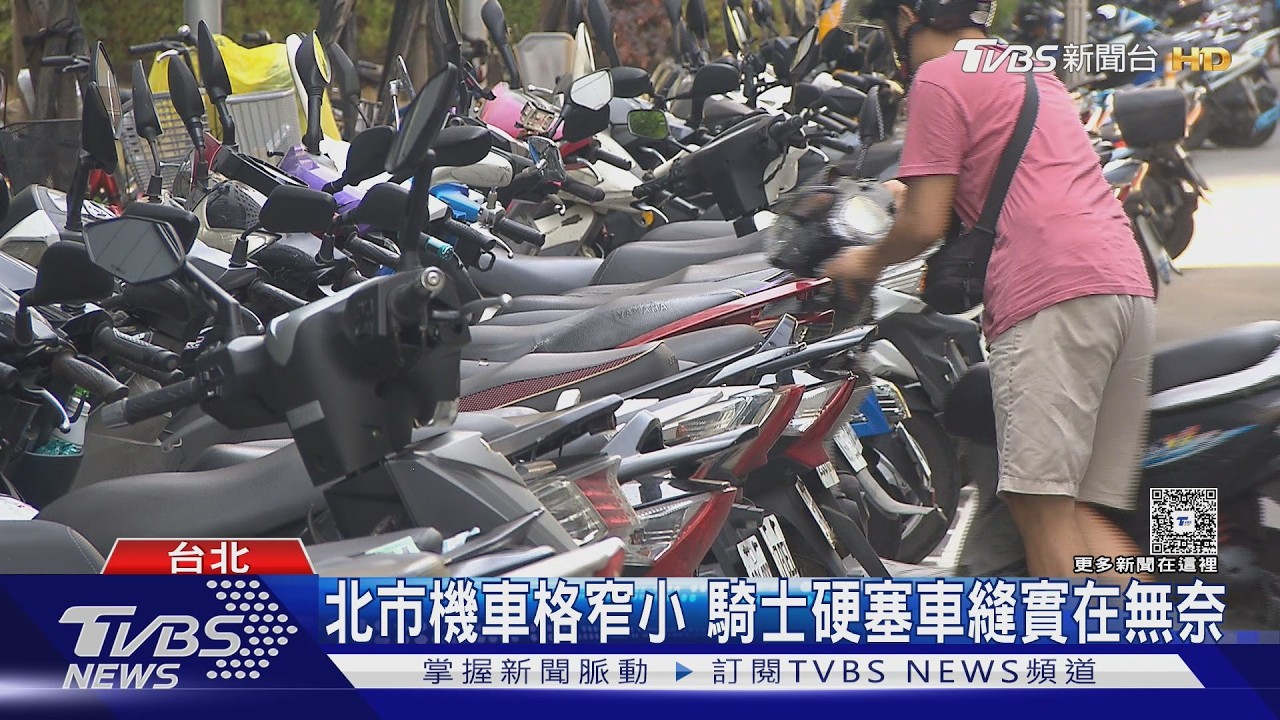 北市機車格「縮水」僅70公分！騎士天天「喬車重訓」愛車頻遭刮傷