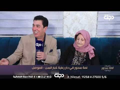 فيديو | لمة سحور في دار رعاية كبار السن - الموصل