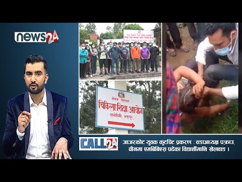 जाजरकोटमा युवक कुट्ने वडाअध्यक्ष पक्राउ,चीनमा एमबिबिएस पढेका विद्यार्थीमाथि खेलवाड । CALL 24