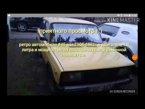 Ретро автомобили #45 ваз 2105 1.3 1982г.в