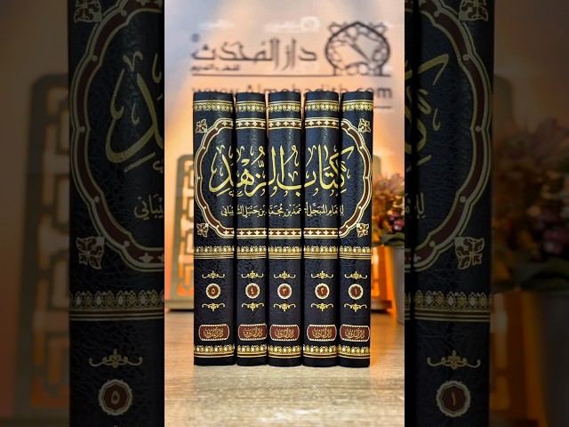 كتاب الزهد للامام احمد 5/1