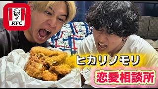 【恋愛相談所】ケンタッキー食べながら恋愛相談乗ったらおもしろすぎたｗｗｗ