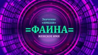 Посмотрите значение имени Фаина и узнайте какая судьба имени Фаина. Вы можете 
подобрать по значению имени Фаина имя девочки. Посмотрите значение имени Фаина 
и узнайте какая судьба имени Фаина. Что бы понять имя Фаина нужно