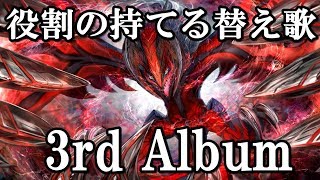 【ポケモン役割論理】役割の持てる替え歌 3rd Album