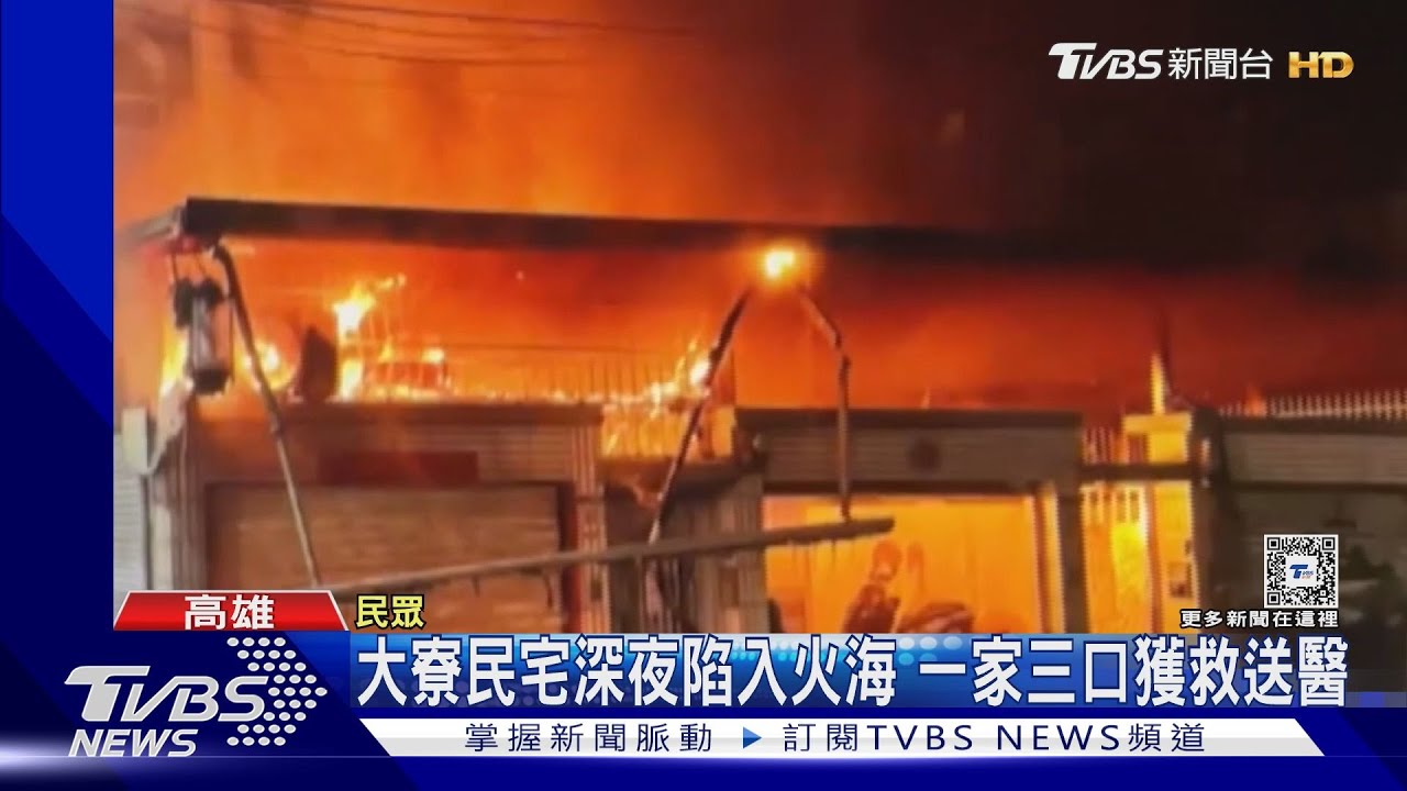 大寮民宅深夜陷入火海 一家三口獲救送醫