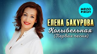 Елена Бакурова - Колыбельная Первая песня (Single 2025)
