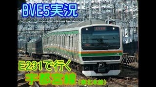 【ゆっくり＆VOICEROID＆コラボ実況】BVE5 宇都宮線　上野→大宮【最終回（仮）】