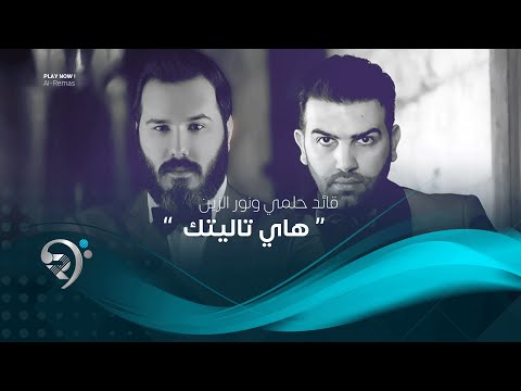 شاهد بالفيديو.. قائد حلمي ونور الزين - هاي تاليتك ( اوديو حصري 2019 )