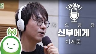Lee Sejoon(이세준) "신부에게" [박지윤의 가요광장]