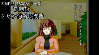 【女性実況】惨劇館 ケビン伯爵の復活【part4】