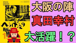 【へうげもの#3】織田信長は名物に興味はなかった?大阪夏冬の陣での真田幸村が戦車に乗って登場?【岡田斗司夫切り抜き】