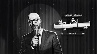 كلمات اغنية يا شوق يوسف العماني