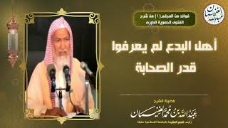 صورة فوائد من شرح (الفتوى الحموية الكبرى) للعلامة عبدالله الغنيمان