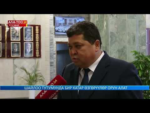 КР БШК төрагасы Т.Шайназаров шайлоо тутумуна киргизилип жаткан өзгөртүүлөр боюнча маалымат берди
