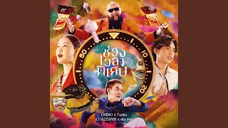 ช่วงเวลาพิเศษ – F.HERO x Txrbo x J JAZZSPER x เก่ง ธชย