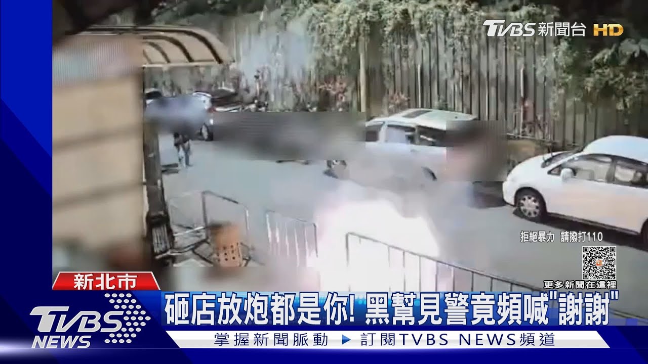 砸店放炮都是你！　黑幫見警竟頻喊「謝謝」