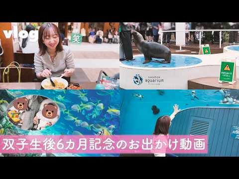 【vlog】双子生後6カ月記念のお出かけ動画【飯田里穂】
