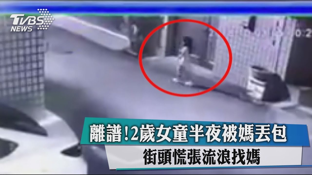 離譜!2歲女童半夜被媽丟包 街頭慌張流浪找媽