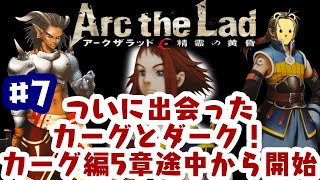 「ゲーム配信」#7 魔族と人間の共存はできるのか？カーグ編5章途中からスタート！PS2の隠れた名作アークザラッド 精霊の黄昏を生配信