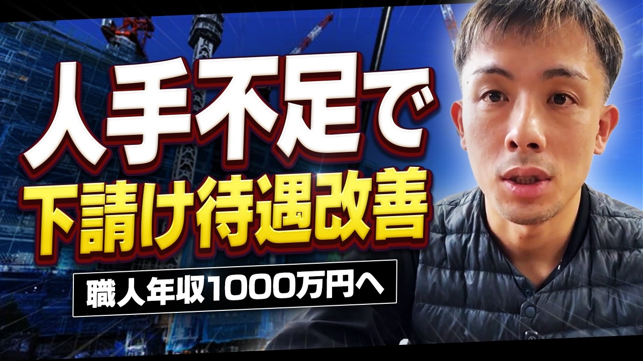 下請けの待遇激変！大林組の「職人年収1000万」構想は、中小の現場まで届くのか？