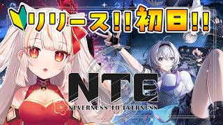 【#NTE】 本日リリース！初見未予習なしで挑戦挑戦だ！【ネバエバ 】